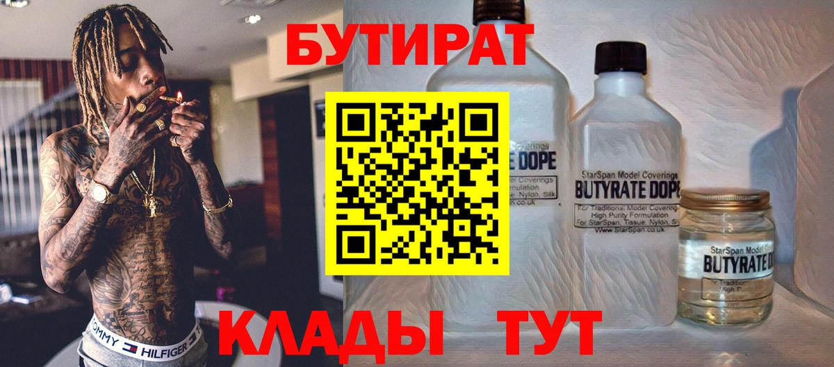 БУТИРАТ 99% Егорьевск