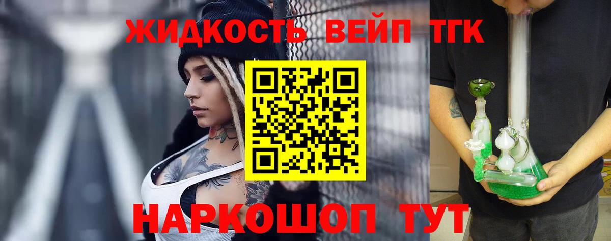 ТГК жижа Егорьевск